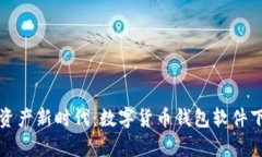 开启数字资产新时代：数