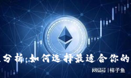加密钱包优势对比分析：如何选择最适合你的数字资产存储方案